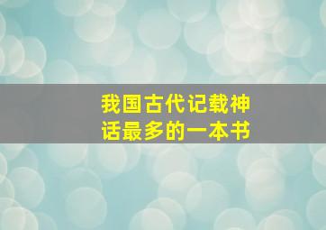 我国古代记载神话最多的一本书