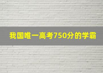 我国唯一高考750分的学霸