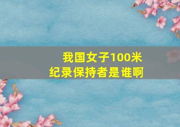 我国女子100米纪录保持者是谁啊