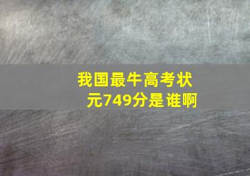 我国最牛高考状元749分是谁啊