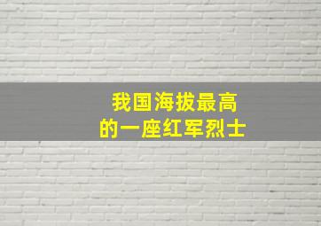 我国海拔最高的一座红军烈士