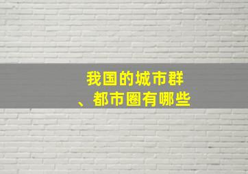 我国的城市群、都市圈有哪些