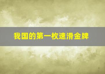 我国的第一枚速滑金牌