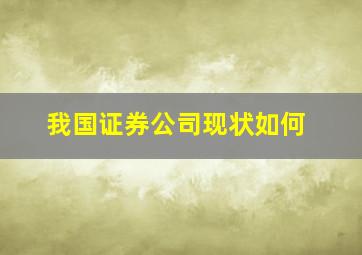 我国证券公司现状如何