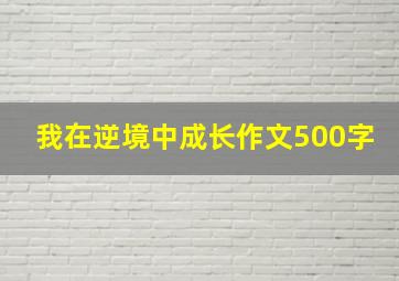 我在逆境中成长作文500字