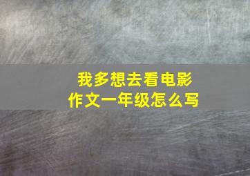 我多想去看电影作文一年级怎么写