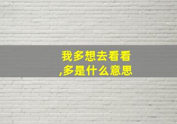 我多想去看看,多是什么意思