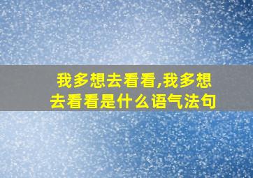 我多想去看看,我多想去看看是什么语气法句