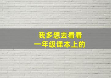 我多想去看看一年级课本上的