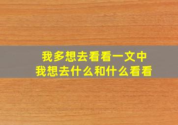 我多想去看看一文中我想去什么和什么看看