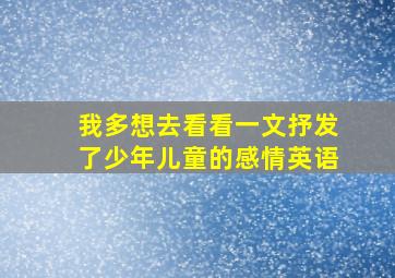 我多想去看看一文抒发了少年儿童的感情英语