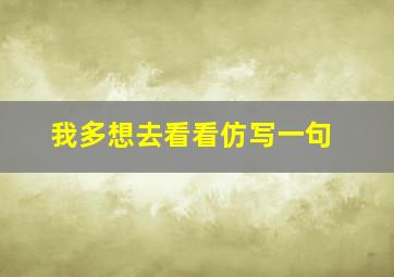 我多想去看看仿写一句