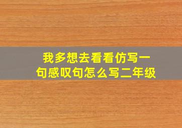 我多想去看看仿写一句感叹句怎么写二年级