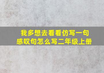 我多想去看看仿写一句感叹句怎么写二年级上册