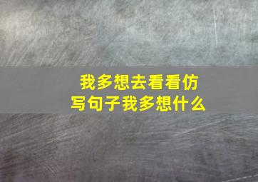 我多想去看看仿写句子我多想什么