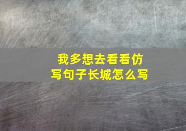 我多想去看看仿写句子长城怎么写