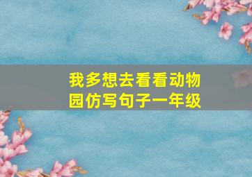 我多想去看看动物园仿写句子一年级