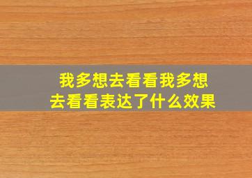 我多想去看看我多想去看看表达了什么效果