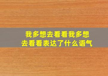 我多想去看看我多想去看看表达了什么语气