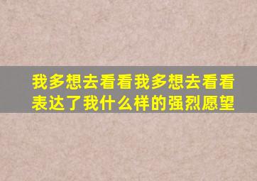 我多想去看看我多想去看看表达了我什么样的强烈愿望