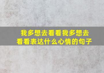 我多想去看看我多想去看看表达什么心情的句子