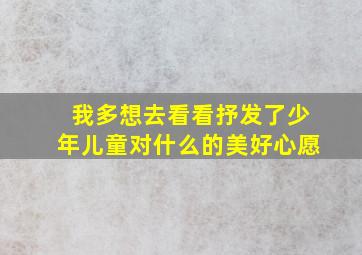 我多想去看看抒发了少年儿童对什么的美好心愿