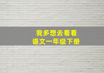 我多想去看看语文一年级下册