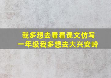 我多想去看看课文仿写一年级我多想去大兴安岭