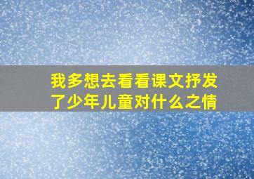 我多想去看看课文抒发了少年儿童对什么之情