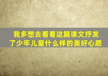 我多想去看看这篇课文抒发了少年儿童什么样的美好心愿