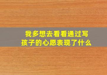 我多想去看看通过写孩子的心愿表现了什么