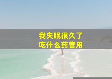 我失眠很久了吃什么药管用