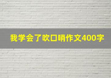 我学会了吹口哨作文400字