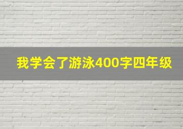 我学会了游泳400字四年级