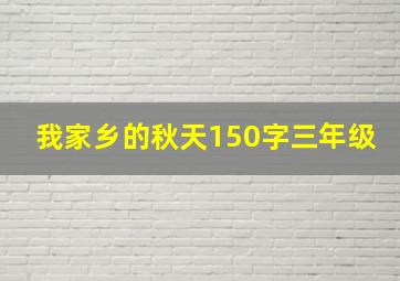 我家乡的秋天150字三年级