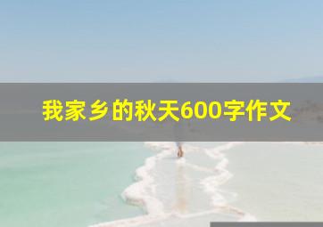 我家乡的秋天600字作文