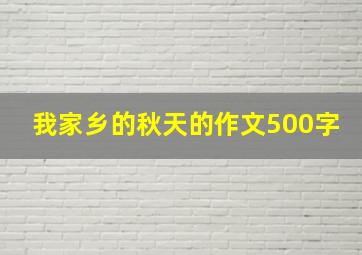 我家乡的秋天的作文500字