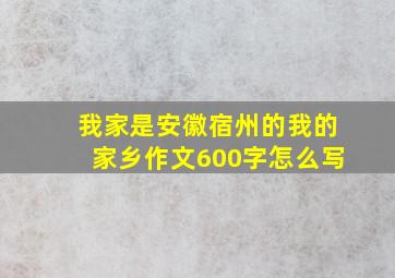 我家是安徽宿州的我的家乡作文600字怎么写