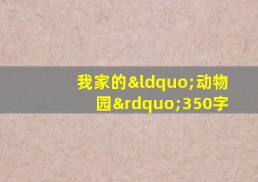 我家的“动物园”350字