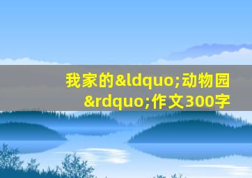 我家的“动物园”作文300字