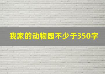 我家的动物园不少于350字