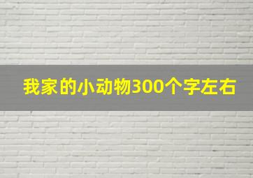 我家的小动物300个字左右