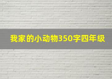 我家的小动物350字四年级