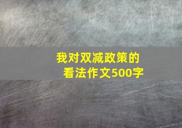 我对双减政策的看法作文500字