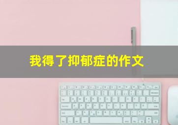 我得了抑郁症的作文