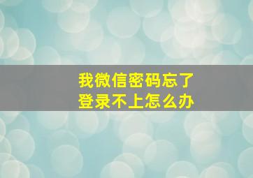 我微信密码忘了登录不上怎么办