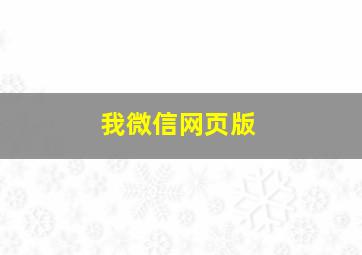 我微信网页版