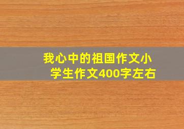 我心中的祖国作文小学生作文400字左右