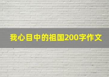 我心目中的祖国200字作文