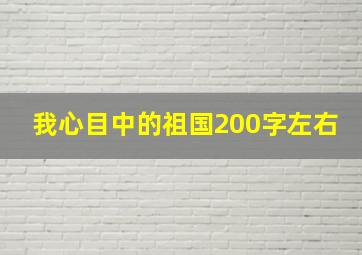 我心目中的祖国200字左右